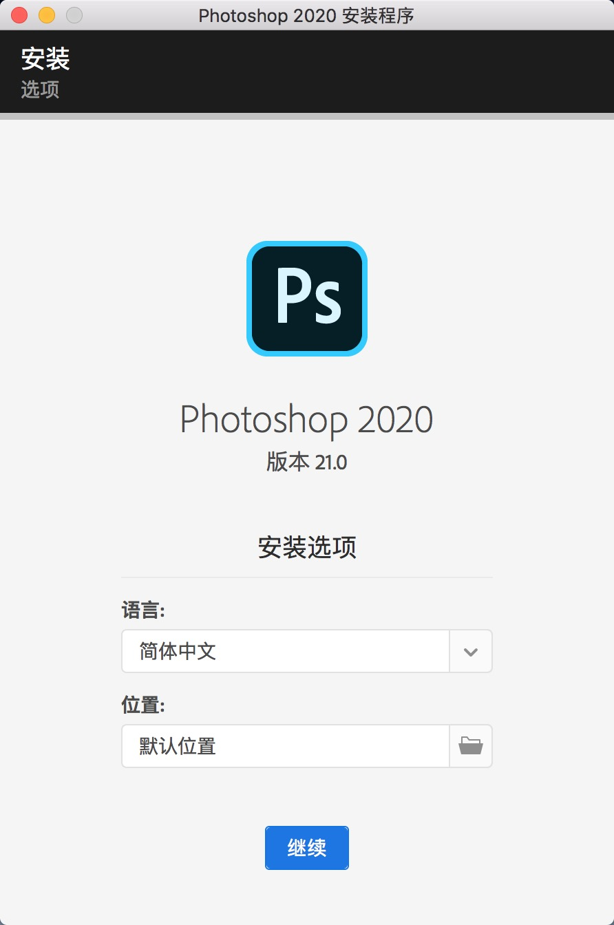 【Mac】Adobe Premiere Pro2020（PR）软件安装教程
